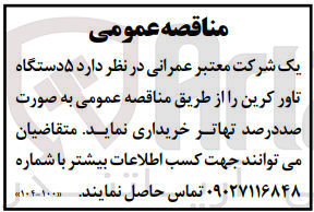 تصویر کوچک آگهی خرید 5دستگاه تاور کرین 