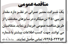 تصویر کوچک آگهی خریداری مقدار تقریبی 350 تن میلگرد در سایزهای مختلف