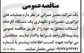 تصویر کوچک آگهی واگذاری عملیات های اپراتوری ،تعمیرات و نگهداری یک دستگاه کارخانه آسفالت 