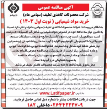 تصویر کوچک آگهی خرید مواد شیمیایی شامل آب اکسیژنه 50 درصد، اسید سولفوریک، اسید چرب، سود کاستیک مایع 50 درصد - سیلیکات سدیم - هیپوکلریت کلسیم - پلی آلومینیوم کلراید (گرید صنعتی و آشامیدنی) و همچنین نیاز شش ماهه خود شامل وت استرنت - فلاکولانت کاتیونی - فلاکولانت آنیونی و ماده شیمیایی ریلز ایجنت