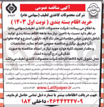 تصویر کوچک آگهی خرید اقلام بسته بندی شامل نایلون عرض 150 سانتی متر تک لایه - نایلون استرج و لوله مقوایی (کر) 