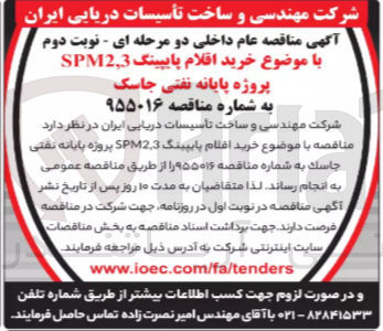 تصویر کوچک آگهی خرید اقلام پایپینگ spm2-3پروژه پایانه نفتی جاسک