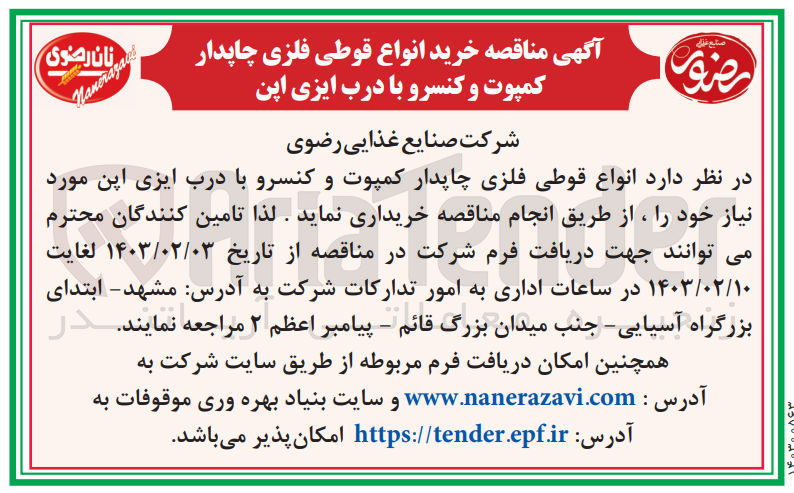 تصویر کوچک آگهی خرید انواع قوطی فلزی چاپدار کمپوت و کنسرو با درب ایزی اپن مورد نیاز خود