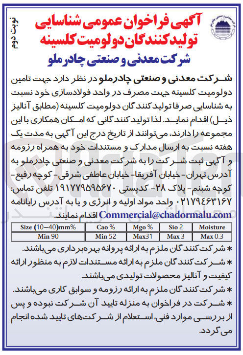 تصویر کوچک آگهی تامین دولومیت کلسینه جهت مصرف در واحد فولادسازی خود 
