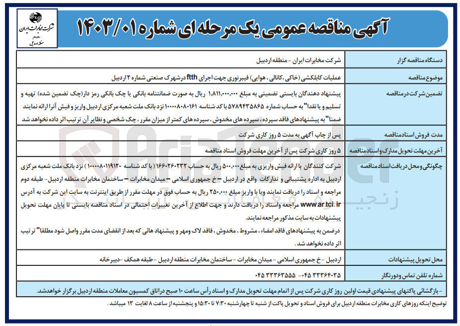 تصویر کوچک آگهی عملیات کابلکشی (خاکی ، کانالی هوایی) فیبرنوری جهت اجرای ftth در شهرک صنعتی شماره ۲ 