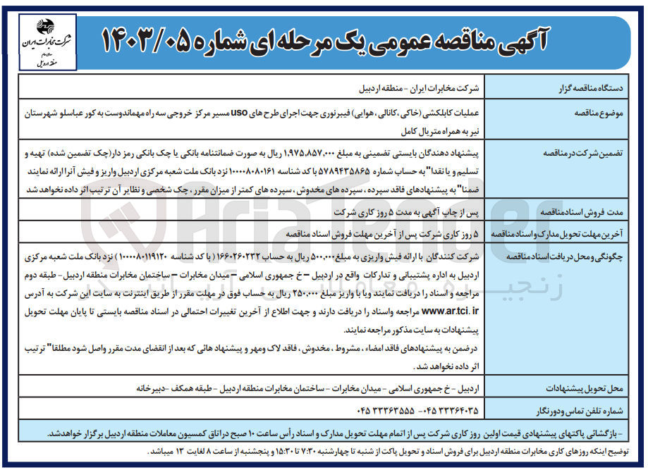 تصویر کوچک آگهی عملیات کابلکشی (خاکی، کانالی، هوایی) فیبر نوری جهت اجرای طرح های USO مسیر مرکز
