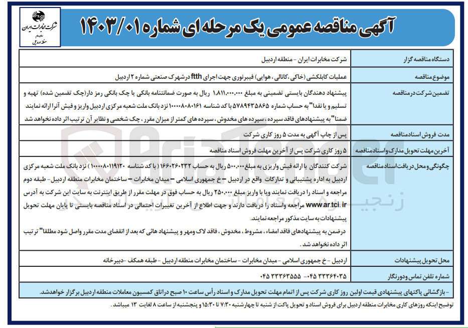 تصویر کوچک آگهی عملیات کابلکشی خاکی کانالی هوایی فیبرنوری جهت اجرای ftth در شهرک صنعتی شماره ۲ 
