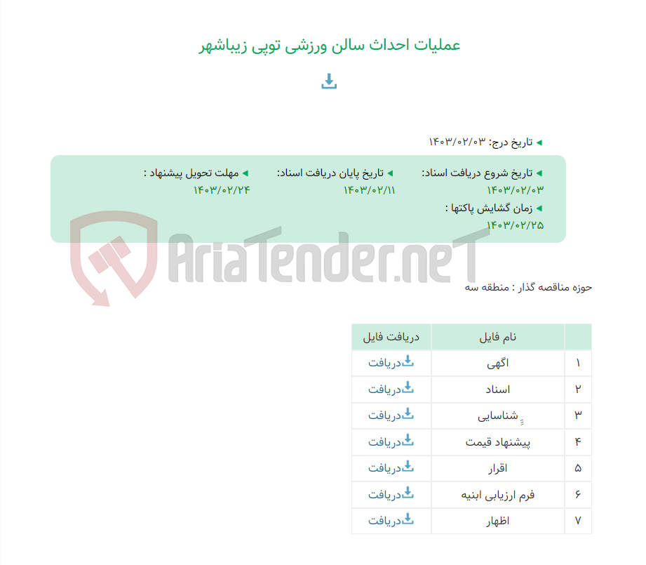 تصویر کوچک آگهی عملیات احداث سالن ورزشی توپی زیباشهر