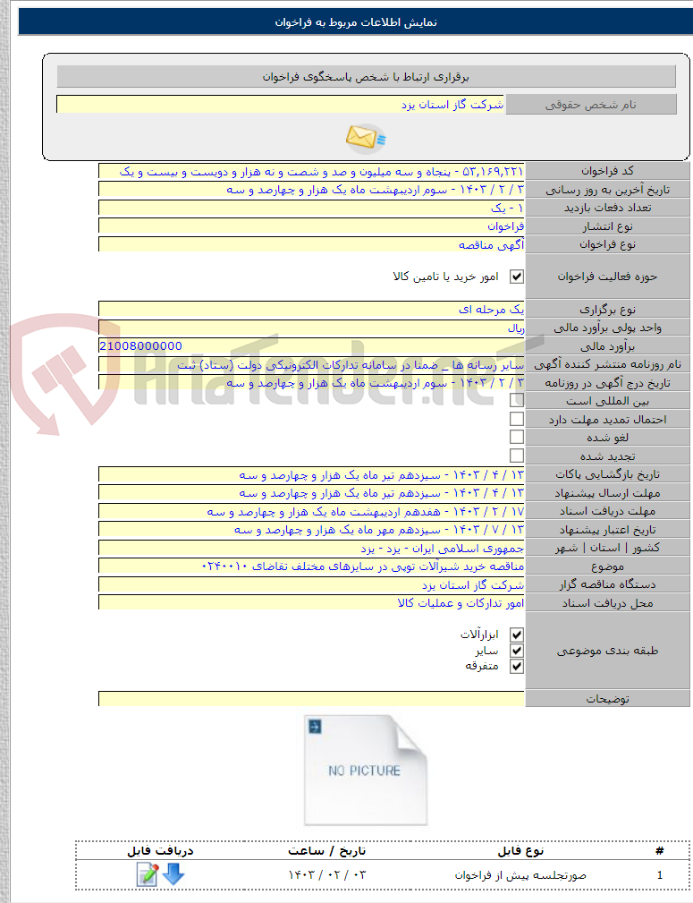 تصویر کوچک آگهی مناقصه خرید شیرآلات توپی در سایزهای مختلف تقاضای ۰۲۴۰۰۱۰