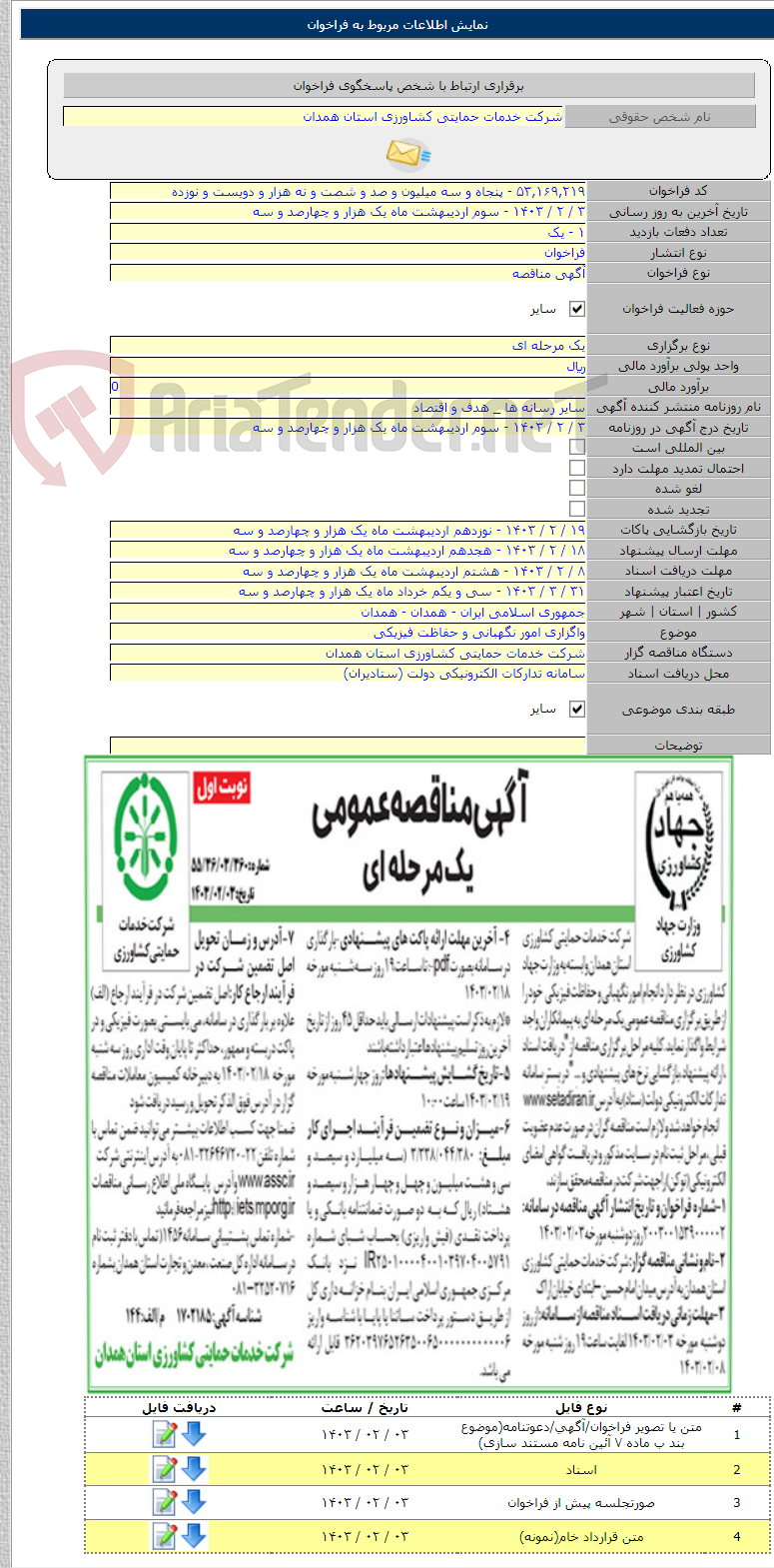 تصویر کوچک آگهی واگزاری امور نگهبانی و حفاظت فیزیکی