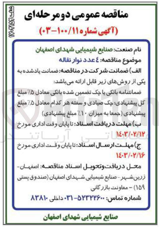 تصویر کوچک آگهی 4 عدد نوار نقاله 