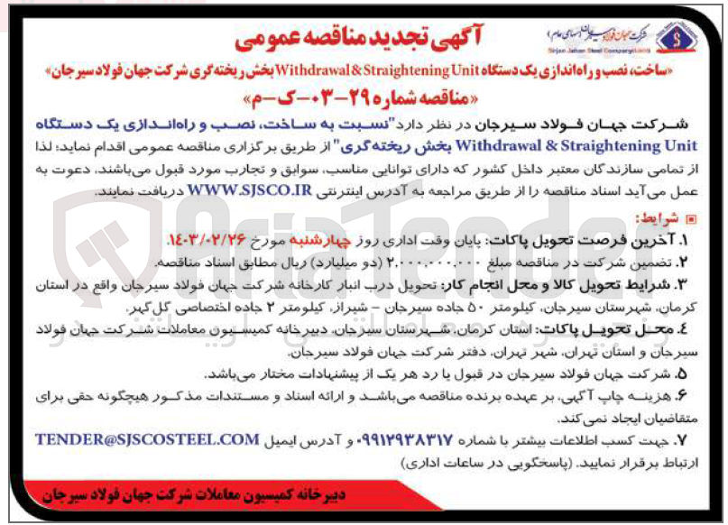 تصویر کوچک آگهی ساخت، نصب و راه اندازی یک دستگاه Withdrawal & Straightening Unit بخش ریخته گری