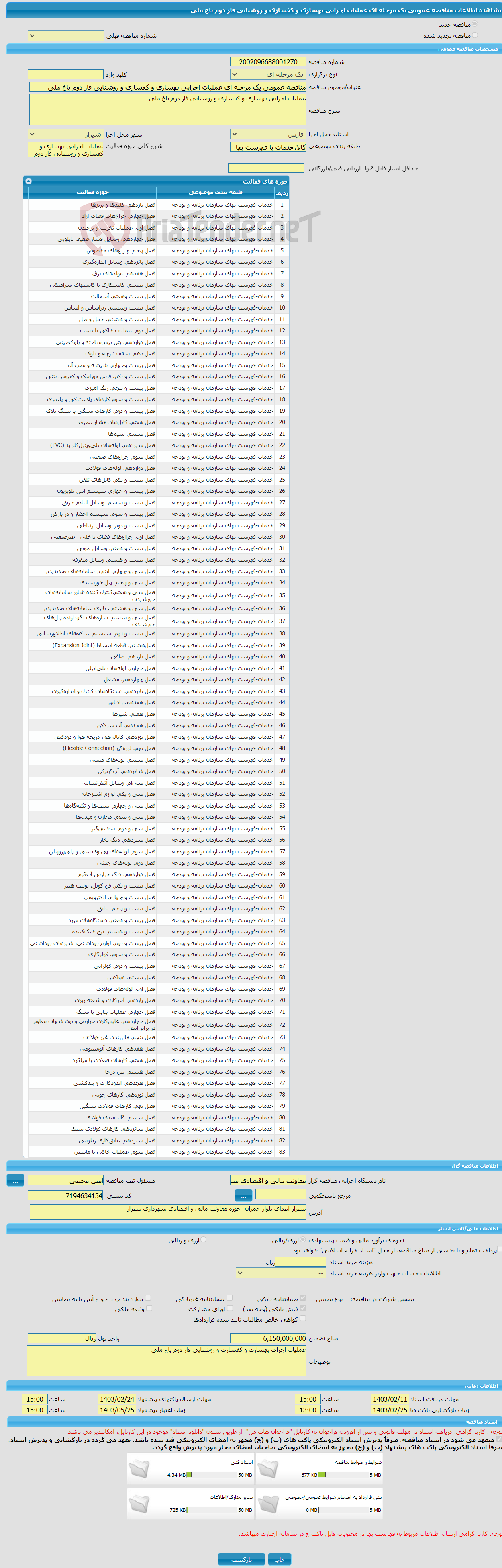 تصویر کوچک آگهی مناقصه عمومی یک مرحله ای عملیات اجرایی بهسازی و کفسازی و روشنایی فاز دوم باغ ملی 
