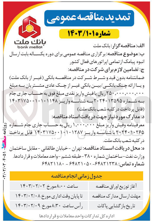 تصویر کوچک آگهی برگزاری مناقصه عمومی برای دوره یکساله بابت ارسال انبوه پیامک از تمامی اپراتورها فعال کشور