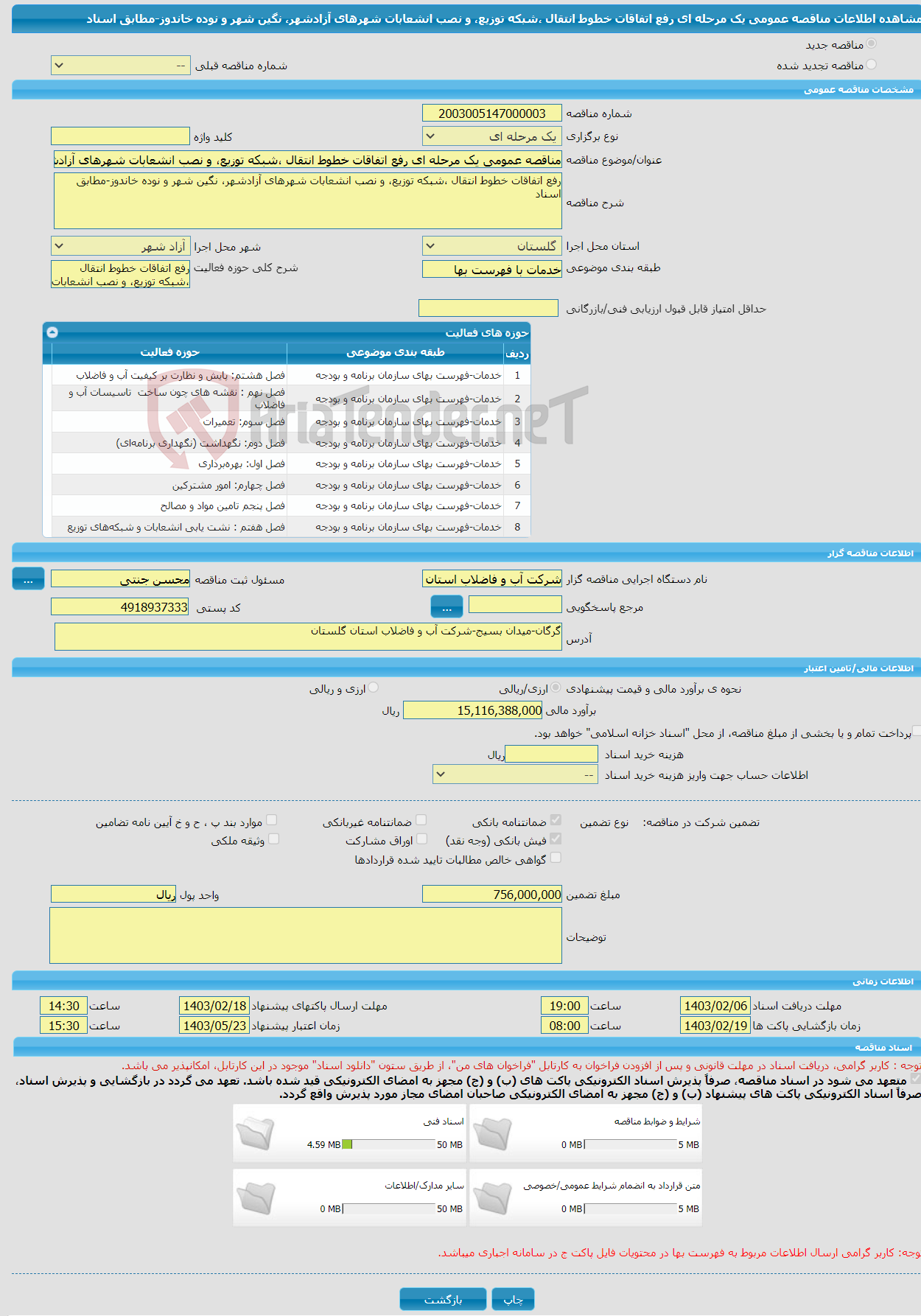 تصویر کوچک آگهی مناقصه عمومی یک مرحله ای رفع اتفاقات خطوط انتقال ،شبکه توزیع، و نصب انشعابات شهرهای آزادشهر، نگین شهر و نوده خاندوز-مطابق اسناد