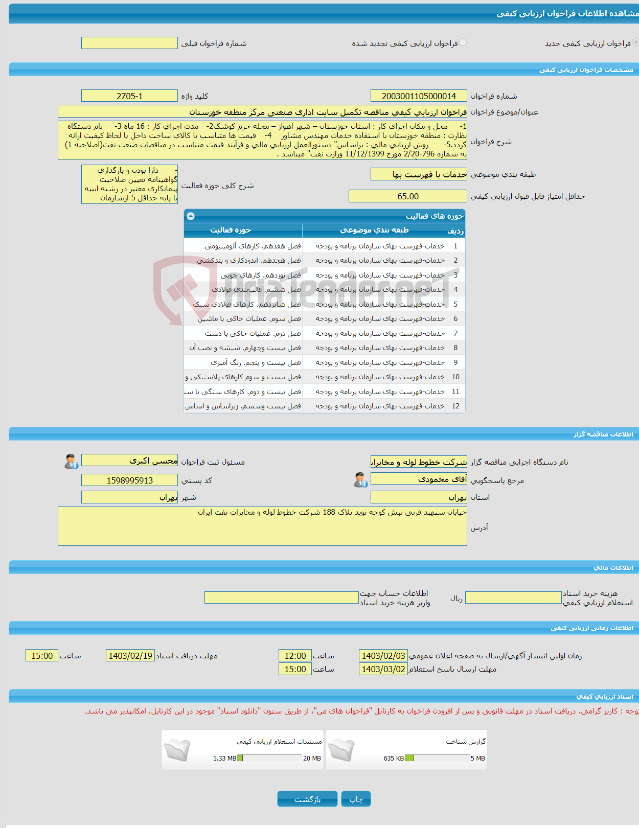 تصویر کوچک آگهی فراخوان ارزیابی کیفی مناقصه تکمیل سایت اداری صنعتی مرکز منطقه خوزستان