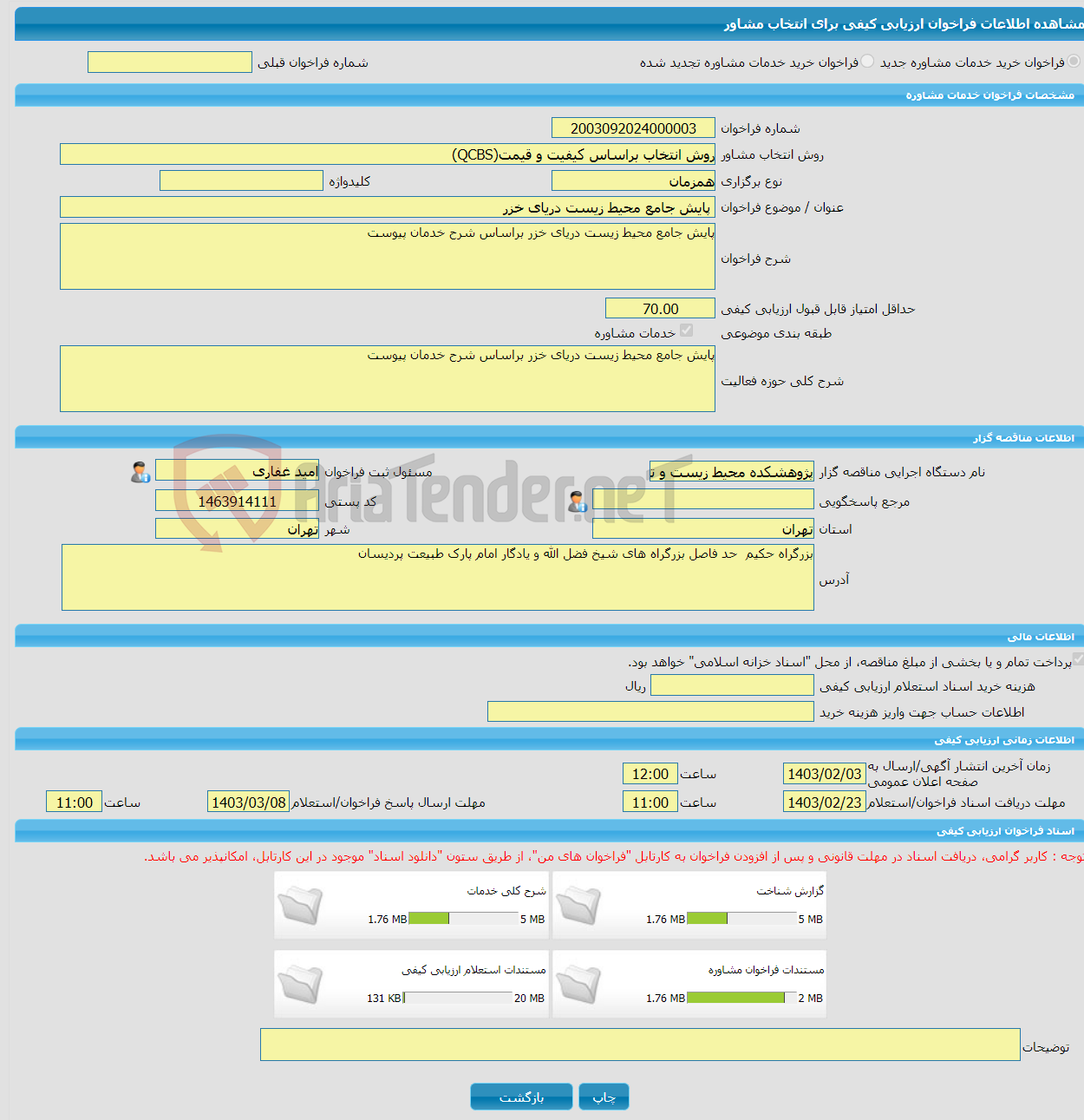 تصویر کوچک آگهی خرید خدمات مشاوره پایش جامع محیط زیست دریای خزر