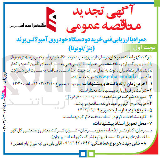 تصویر کوچک آگهی ارزیابی کیفی خرید دو دستگاه خودروی آمبولانس برند (بنز/تویوتا) 