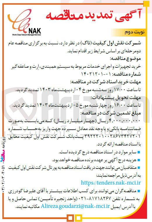 تصویر کوچک آگهی خرید تجهیزات و اجرای خدمات مربوط به سیستم همبندی، ارت و صاعقه گیر