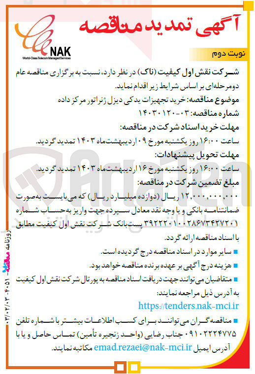 تصویر کوچک آگهی خرید تجهیزات یدکی دیزل ژنراتور مرکز داده