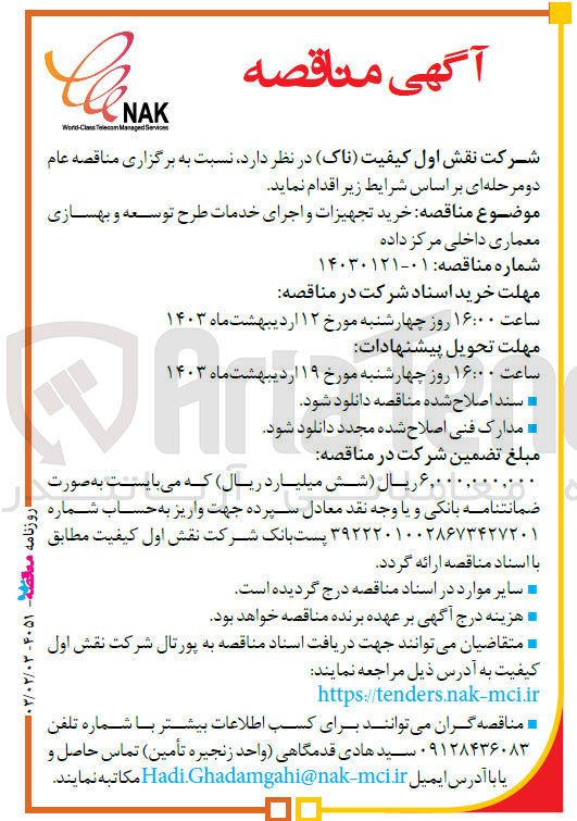 تصویر کوچک آگهی خرید تجهیزات و اجرای خدمات طرح توسعه و بهسازی معماری داخلی مرکز داده
