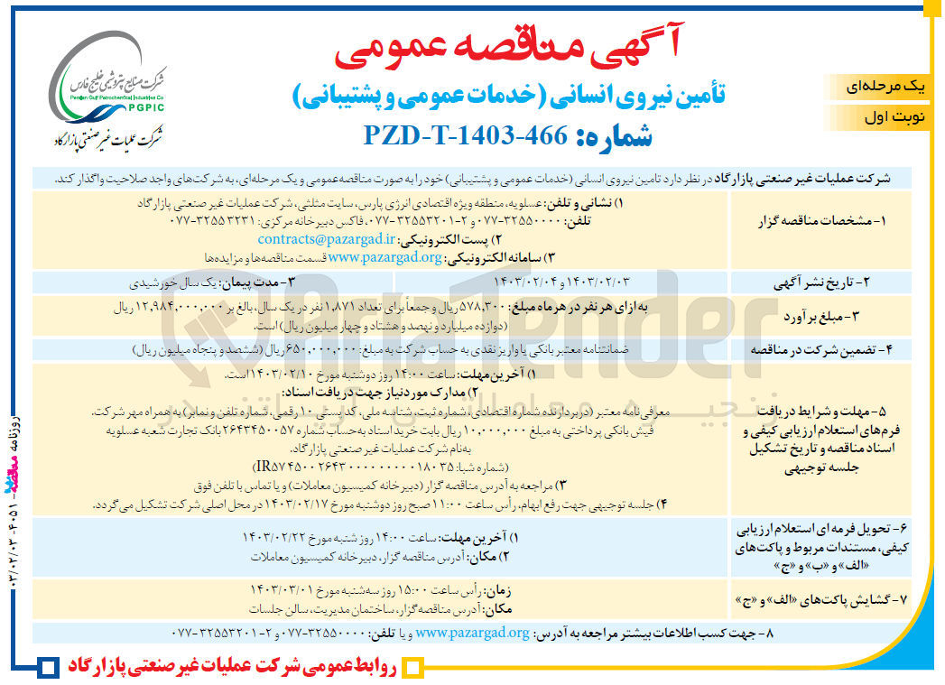 تصویر کوچک آگهی تامین نیروی انسانی (خدمات عمومی و پشتیبانی) 