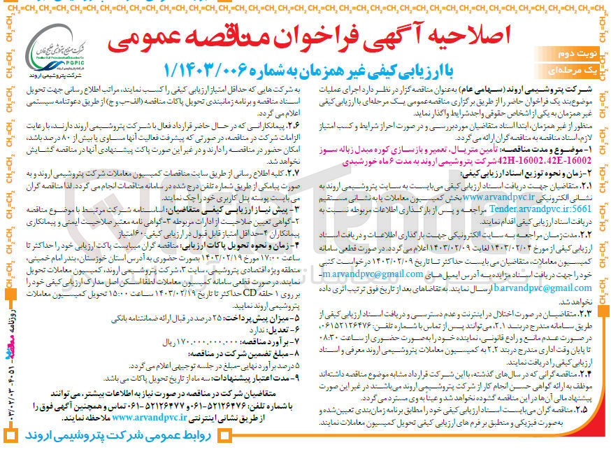 تصویر کوچک آگهی ارزیابی کیفی تامین متریال، تعمیر و بازسازی کوره مبدل زباله سوز 