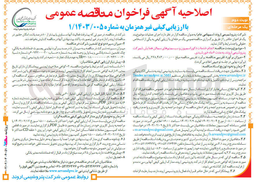 تصویر کوچک آگهی ارزیابی کیفی انجام خدمات دکوراسیون و سیستمهای سالن همایش 