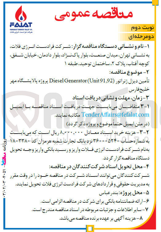 تصویر کوچک آگهی تامین دیزل ژنراتور Diesel Generator (Unit 91.92) 