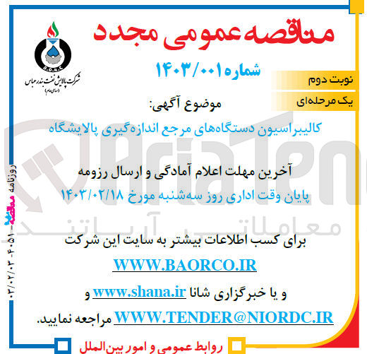 تصویر کوچک آگهی کالیبراسیون دستگاه های مرجع اندازه گیری پالایشگاه 
