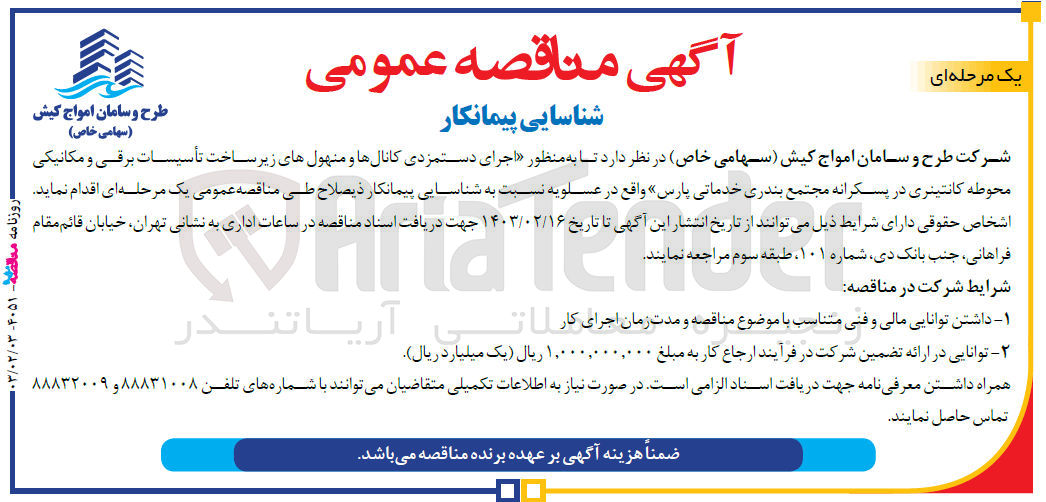 تصویر کوچک آگهی  اجرای دستمزدی کانالها و منهول های زیر ساخت تأسیسات برقی و مکانیکی محوطه کانتینری در پسکرانه مجتمع بندری خدماتی پارس 
