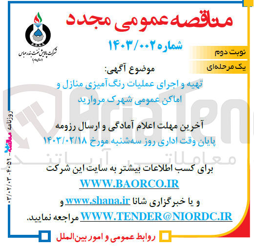 تصویر کوچک آگهی تهیه و اجرای عملیات رنگ آمیزیی منازل و اماکن عمومی شهرک مروارید