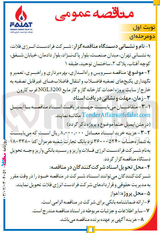 تصویر کوچک آگهی سرویس و راه اندازی، بهره برداری و راهبری تعمیر و نگهداری پکیج های تصفیه فاضلاب و انتقال فاضلاب های غیر قابل (تصفیه به خارج) از سایت