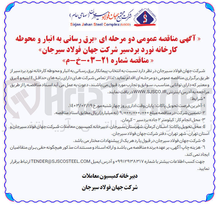 تصویر کوچک آگهی انتخاب پیمانکار برق رسانی به انبار و محوطه کارخانه