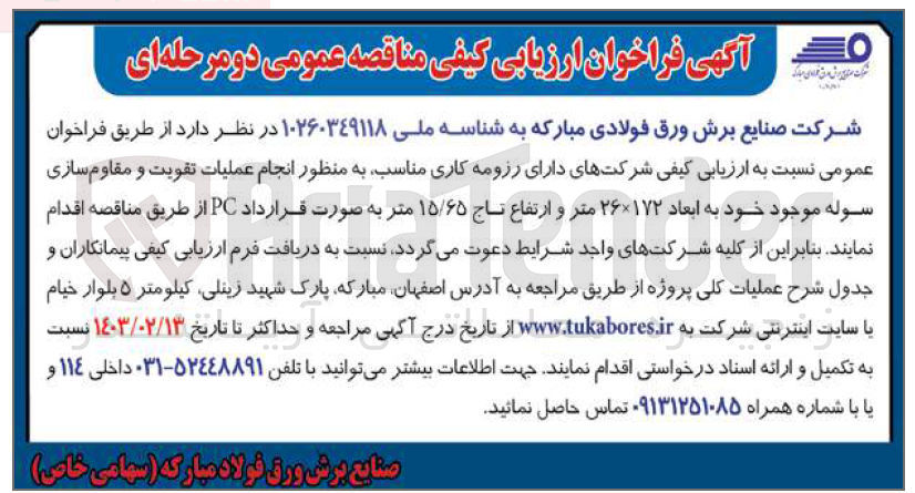 تصویر کوچک آگهی  انجام عملیات تقویت و مقاوم سازی سوله موجود خود به ابعاد ۱۷۲ ×۲۶ متر و ارتفاع تاج ۱۵/۶۵ متر به صورت قرارداد PC