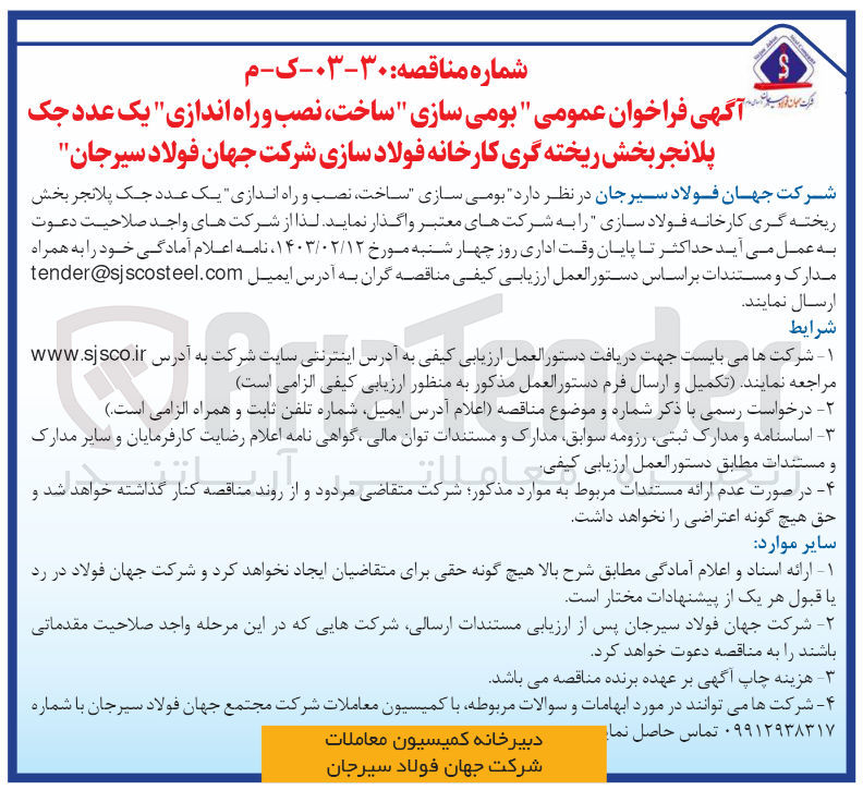 تصویر کوچک آگهی بومی سازی ، ساخت، نصب و راه اندازی یک  عدد جک پلانجر بخش ریخته گری کارخانه