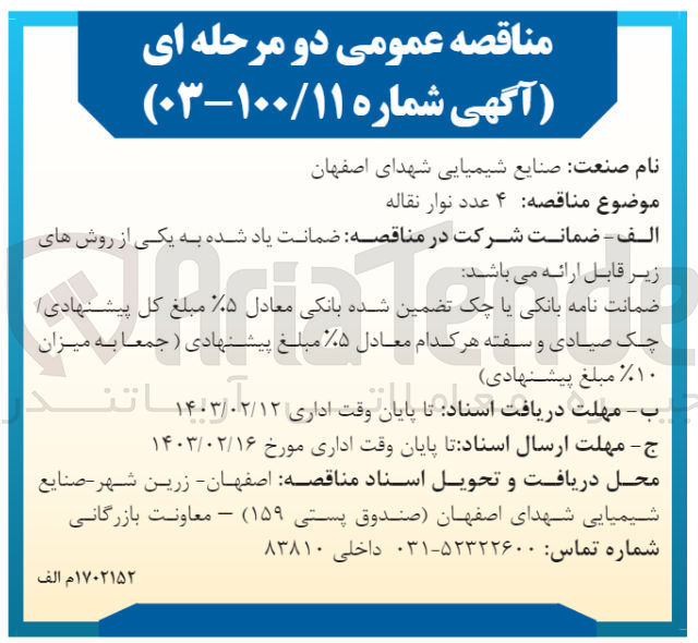 تصویر کوچک آگهی 4 عدد نوار نقاله