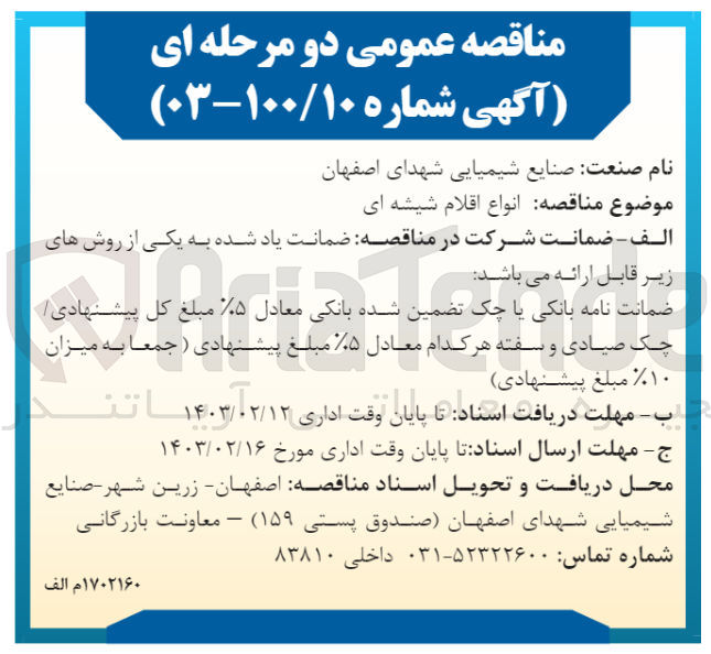 تصویر کوچک آگهی انواع اقلام شیشه ای