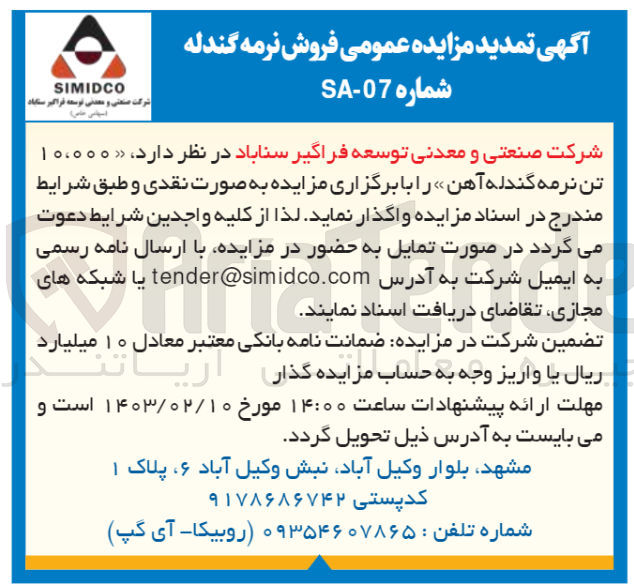 تصویر کوچک آگهی واگذاری 10.000 تن نرمه گندله آهن