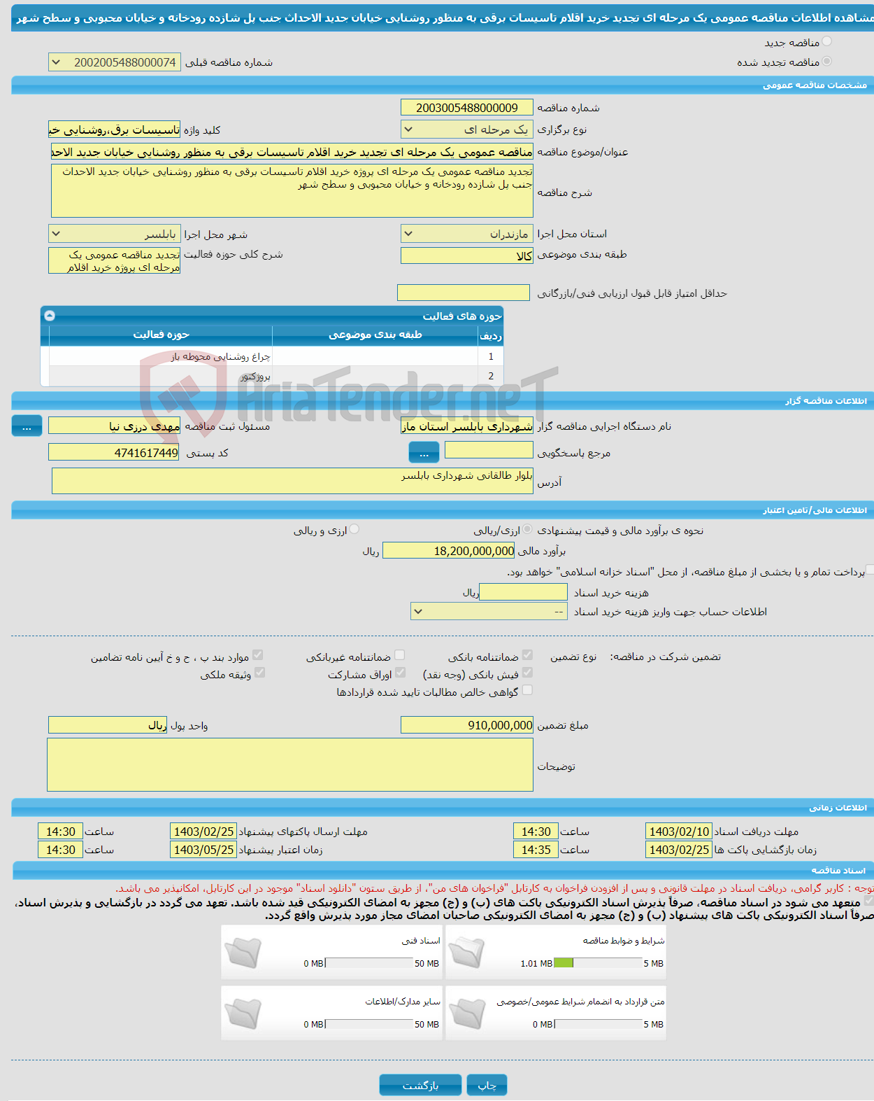 تصویر کوچک آگهی مناقصه عمومی یک مرحله ای تجدید خرید اقلام تاسیسات برقی به منظور روشنایی خیابان جدید الاحداث جنب پل شازده رودخانه و خیابان محبوبی و سطح شهر 
