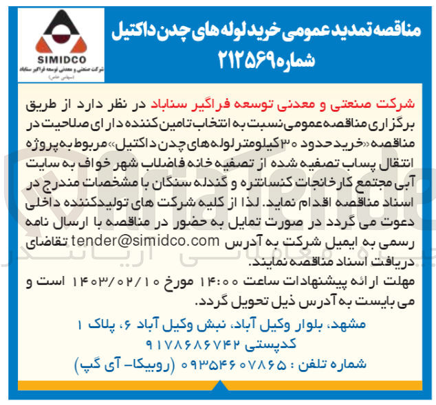 تصویر کوچک آگهی خرید حدود 30 کیلومتر لوله های چدن داکتیل 