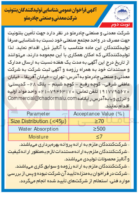 تصویر کوچک آگهی تامین بنتونیت جهت مصرف در واحد مجتمع صنعتی خود