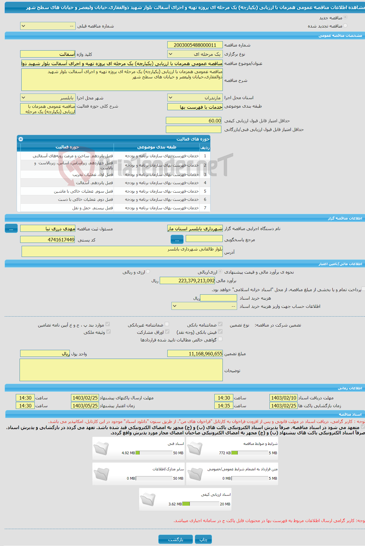 تصویر کوچک آگهی مناقصه عمومی همزمان با ارزیابی (یکپارچه) یک مرحله ای پروژه تهیه و اجرای آسفالت بلوار شهید ذوالفقاری،خیابان ولیعصر و خیابان های سطح شهر
