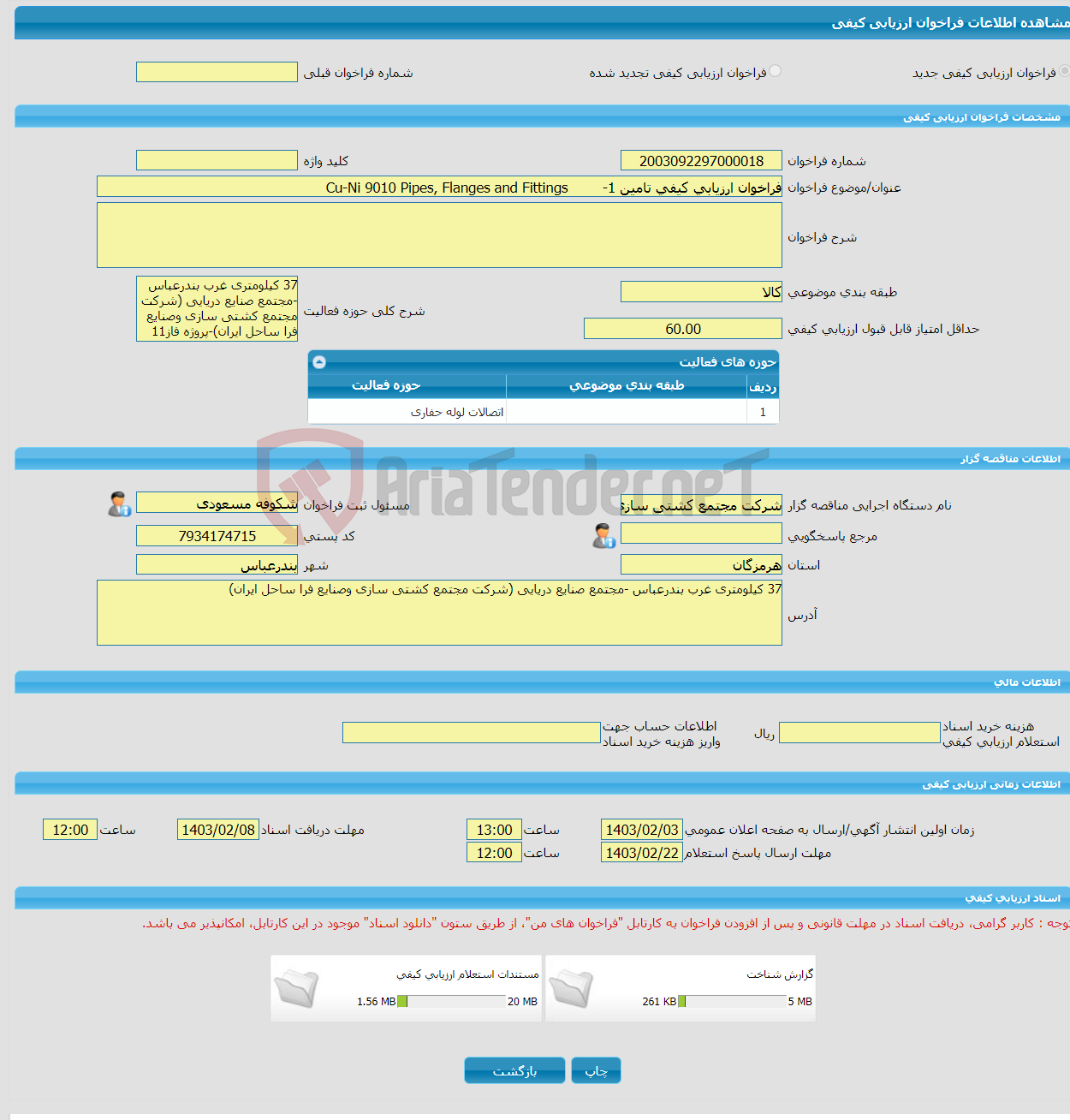 تصویر کوچک آگهی فراخوان ارزیابی کیفی تامین 1- Cu-Ni 9010 Pipes, Flanges and Fittings 