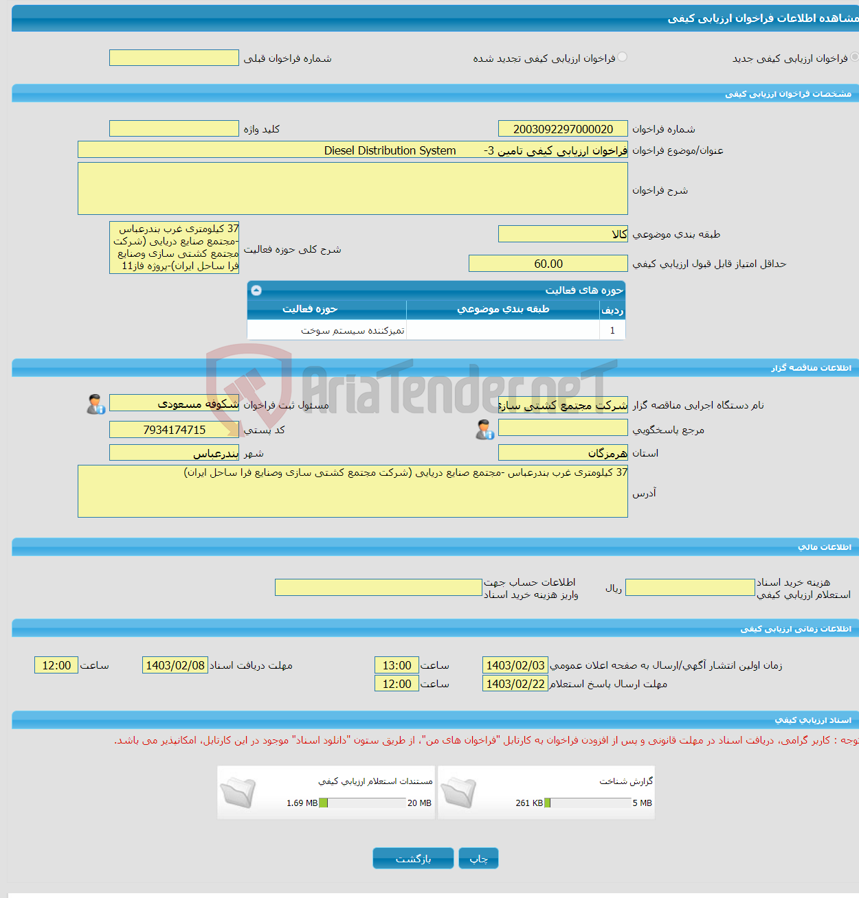 تصویر کوچک آگهی فراخوان ارزیابی کیفی تامین 3- Diesel Distribution System 