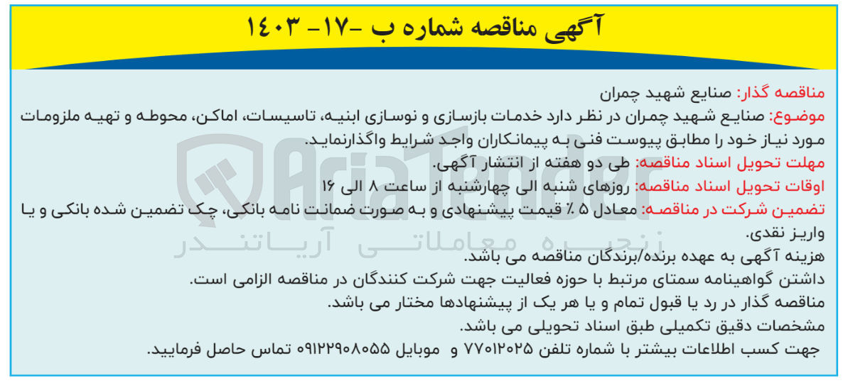 تصویر کوچک آگهی صنایع شهید چمران در نظر دارد خدمات بازسازی و نوسازی ابنیه، تاسیسات، اماکن، محوطه و تهیه ملزومات موردنیاز خود را مطابق پیوست فنی به پیمانکاران واجد شرایط واگذار نماید