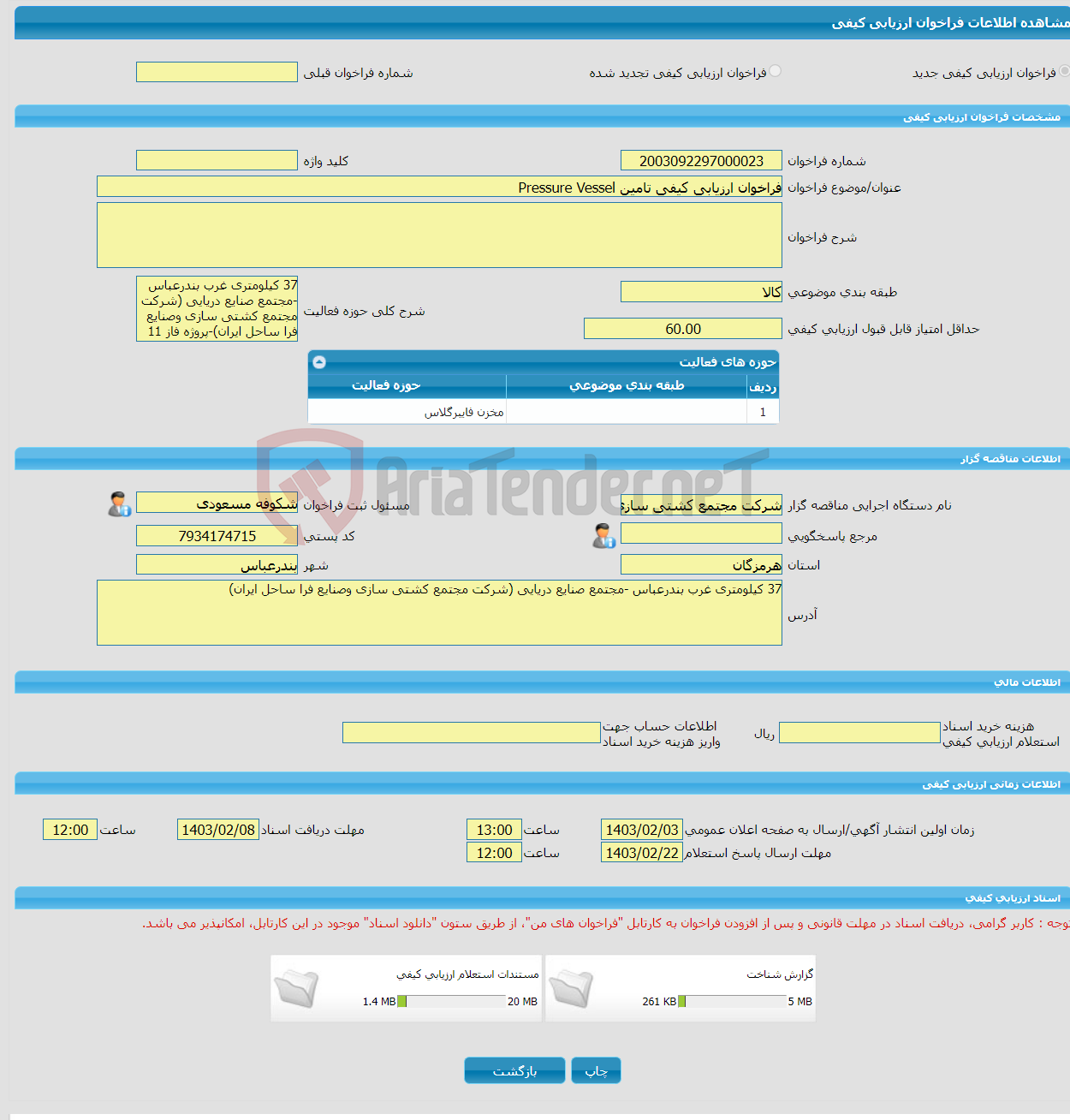 تصویر کوچک آگهی فراخوان ارزیابی کیفی تامین Pressure Vessel