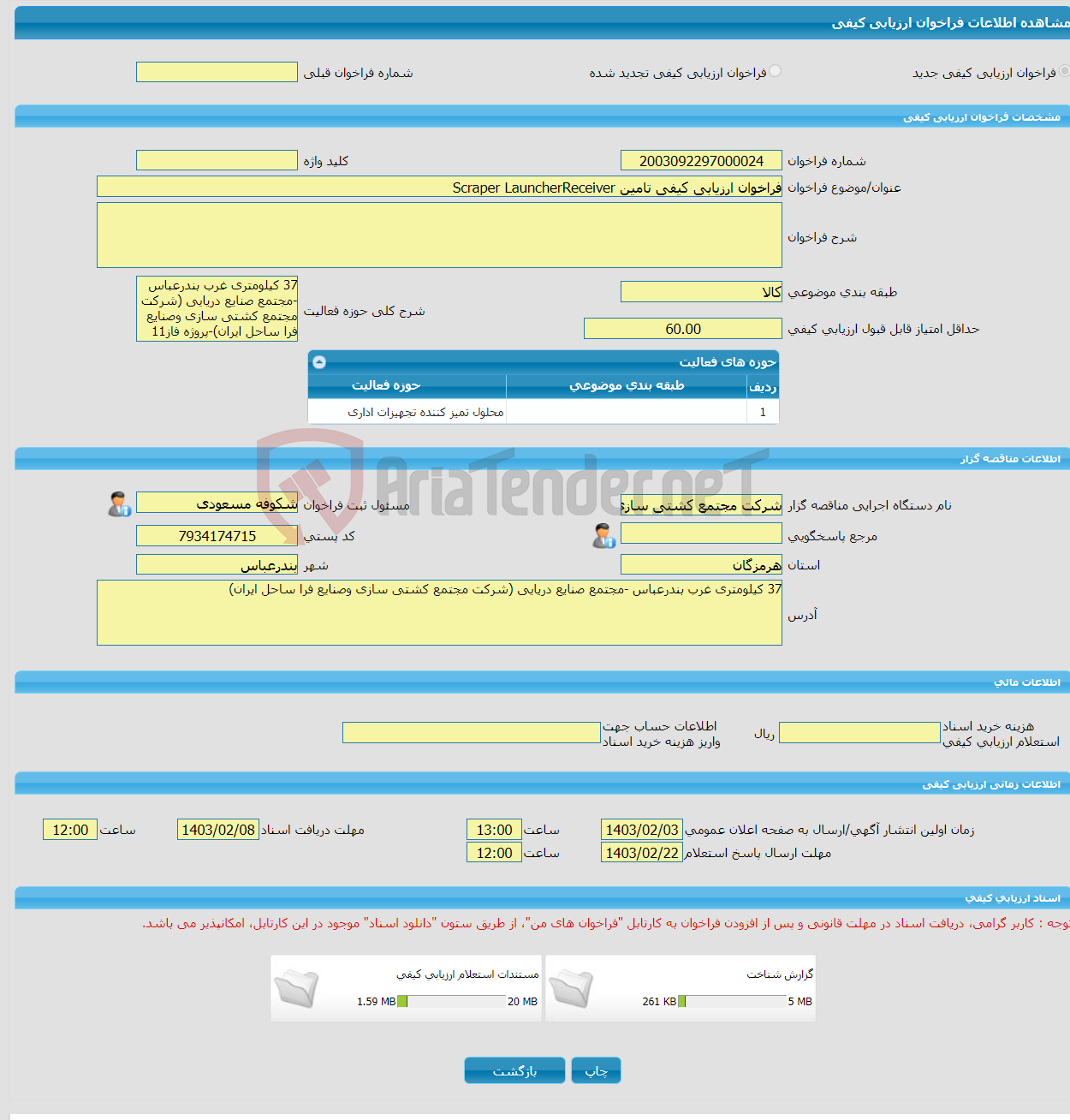 تصویر کوچک آگهی فراخوان ارزیابی کیفی تامین Scraper LauncherReceiver