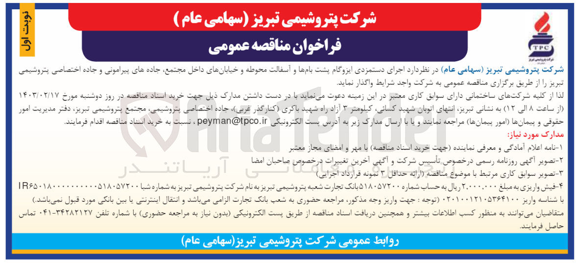 تصویر کوچک آگهی  اجرای دستمزدی ایزوگام پشت بامها و آسفالت محوطه و خیابانهای داخل مجتمع جادههای پیرامونی و جاده اختصاصی 
