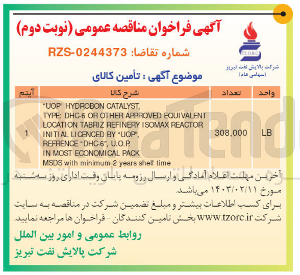 تصویر کوچک آگهی تأمین کالای:

"UOP HYDROBON CATALYST.
TYPE: DHC-6 OR OTHER APPROVED EQUIVALENT
LOCATION TABRIZ REFINERY ISOMAX REACTOR
INITIAL LICENCED BY "UOP",
REFRENCE "DHC-6", U.O.P.
IN MOST ECONOMICAL PACK
MSDS with minimum 2 years shelf time
